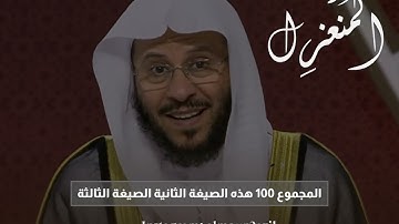 أربعة أذكار ثابتة عن النبي صلى الله عليه وسلم بعد الصلاة | الشيخ عزيز بن فرحان العنزي