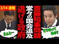 【徹底追及】浜田議員が兵庫県知事問題の闇を暴露!衝撃の政府の回答【兵庫県議会/百条委員会】