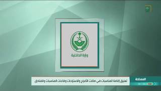 #وزارة_الداخلية تعلق إقامة المناسبات في صالات الأفراح والاستراحات وقاعات المناسبات والفنادق.