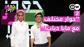 ‎‎حوار مختلف مع مايا دياب! الجزء الثاني | الحلقة الكاملة