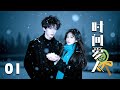 💖【Full Movie】時間愛人 01! 💖#甜寵 #愛情 #戀愛 #都市 #古力娜扎 #劉愷威 #肖戰 #中國電視劇 | 歡迎訂閱
