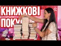 ШАЛЕНІ КНИЖКОВІ ПОКУПКИ 📚😱 39 нових книг