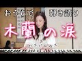木蘭の涙/スターダスト☆レビュー cover by せきぐちゆき(おうちで弾き語りNO.106)