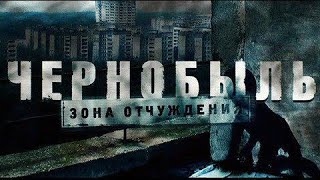 Сериал: Чернобыль: зона отчуждения. Части 1, 2, 3.