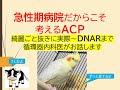 急性期病院だからこそ考えるべきACP(実際からDNARまで循環器内科医が解説します)
