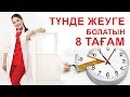 Түнде жеуге болатын 8 тағам