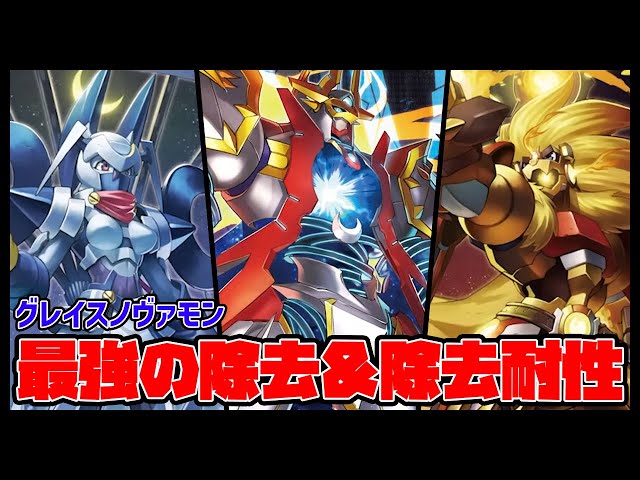 デジカ】グレイスノヴァモン公開‼ロック＆除去連打＆耐性持ちはヤバ