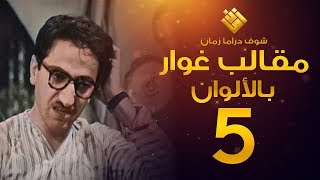 مسلسل مقالب غوار الحلقة 5 - (( لأول مرة بالألوان! )) - غوار