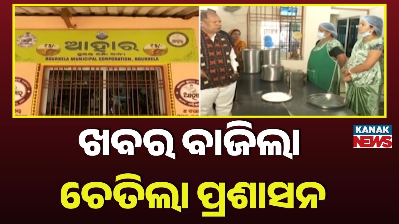 Kanak News Impact: MLA Durga Tanti Raids Rourkela Aahar Kendra Over ₹10 Meal Controversy