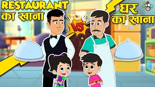 Restaurant का खाना Vs घर का खाना | Moral Stories | Cartoon for Kids | PunToon kids Hindi