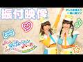 振付映像【ハッピーセレブレーションパーティ~どきわくきゅん♡でハッピー☆デー~】【公式】