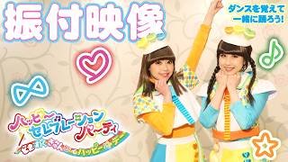 振付映像【ハッピーセレブレーションパーティ～どきわくきゅん♡でハッピー☆デー～】【公式】