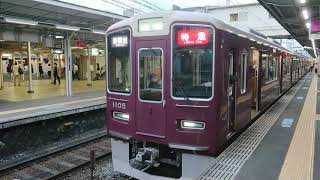 阪急電車 神戸線 1000系 1105F 発車 十三駅