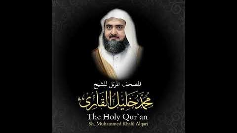 06- سورة  الأنعام  كاملة من  المصحف  المرتل  للمقرئ محمد خليل القارئ رحمه الله