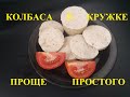 ПРОЩЕ ПРОСТОГО - натуральная колбаса в кружке           EASIER EASY - natural sausage in a mug