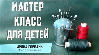 Игольница - мастер класс для детей. Как создать игольницу самому.