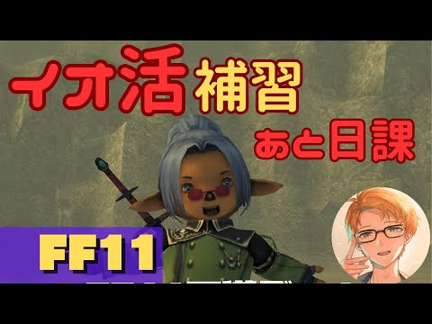 【 FF11  】イオ活補習とか日課とか【 犬丸のぞみ 】