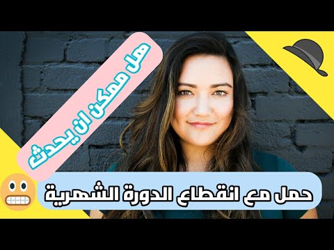هل ممكن ان يحدث حمل مع انقطاع الدورة الشهرية ودخولك سن اليأس الإجابة صادمة