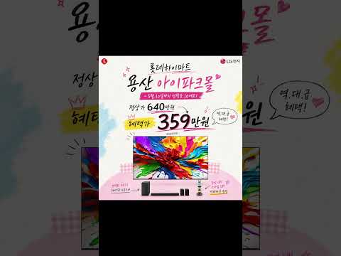 85QNED93 패키지 롯데하이마트 용산아이파크몰 오픈