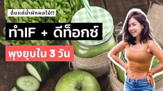 Juice Cleanse Fasting ด้วยน้ำผักผลไม้ปั่น สูตรดีท็อก ลดพุง เติมวิตามิน ล้างสารพิษในร่างกาย ดีจริง!?