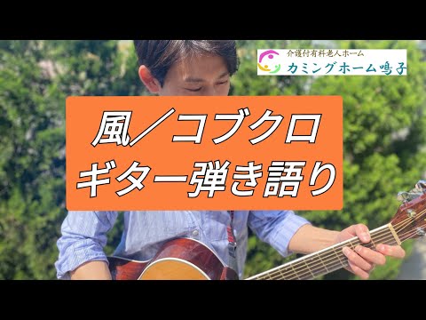 風／コブクロ（ギター弾き語り cover）  #コブクロ   #ギター弾き語り