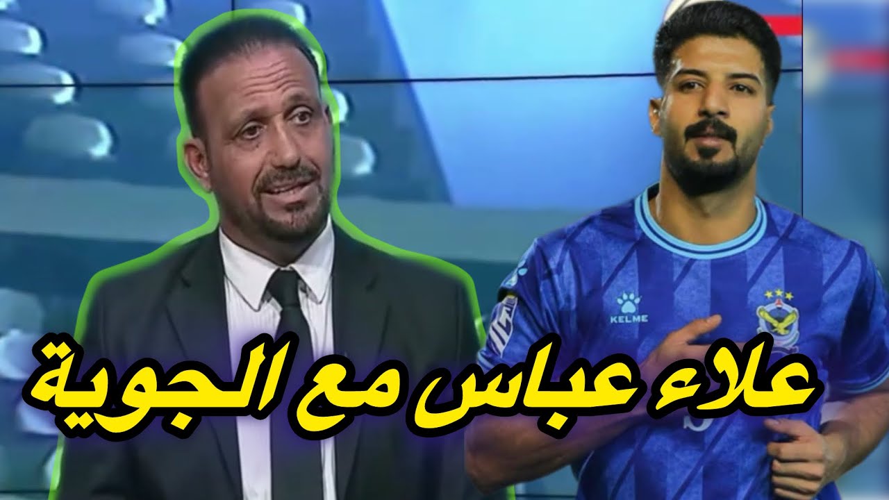 علي وهيب : اسلوب لعب الجوية ولا يخدم علاء عباس ووصل الى هذه الحالة بسبب التغير المستمر بالاساليب