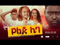 Ethiopia: የልጅ ሌባ ሙሉ ፊልም - Ye lij Leba  Full Ethiopian Movie 2021