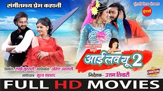 I Love You Too  आई लव यू टू | FULL MOVIE | Mann & Muskan Sahu | SUPERHIT Chhattisgarhi Movie 2024