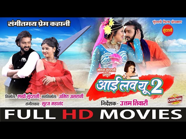 I Love You Too - आई लव यू टू | FULL MOVIE | Mann & Muskan Sahu | SUPERHIT Chhattisgarhi Movie 2024 class=