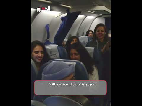 يا محلا نورها غناء وبهجة المصريين على متن طائرة