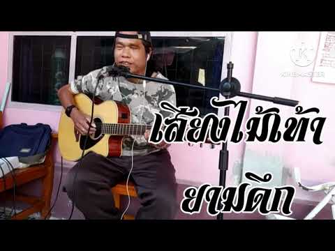 รักเธอตราบนิรันดร์ เพลงประกอบละครเสียงไม้เท้ายามดึก