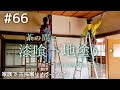 【念願の古民家購入】#66茶の間の押入れ改装と漆喰の下地塗り| DIY素人の古民家リノベーション|"kominka" renovation with family