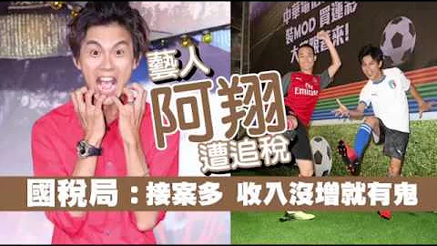 【追稅片】阿翔要補稅200萬　國稅局：接案多收入沒增就有鬼 | 台灣蘋果日報 - 天天要聞