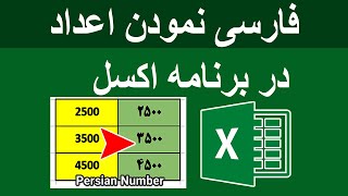 آموزش فارسی کردن اعداد در اکسل