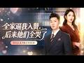 🔥[Multi SUB]王炳翔&amp;張如意💖重生訂婚宴當天,哥哥竟強行要跟我交換未婚妻!我笑著答應了,轉身就娶了脾氣火辣的千億美女總裁。哥,這次你又選錯了!#短劇#女頻#霸總#男频#爽文#逆袭