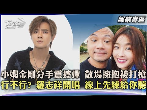 【娛樂專區】小嫻金剛分手震撼彈 散場擁抱被打槍 行不行? 羅志祥開唱 線上先練給你聽｜TVBS新聞 2022.05.12