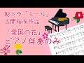 朝ドラ〈エール〉古関裕而「愛国の花」ピアノ伴奏のみ　メロディー楽譜付き #39