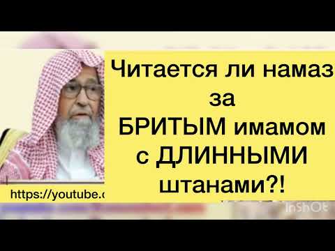 Можно ли совершать намаз за Бритым имамом со штанами длиннее щиколоток.