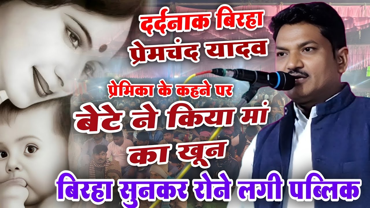 प्रेमिका के कहने से बेटे ने किया मां का खून | दर्दनाक बिरहा | बिरहा सम्राट गायक #प्रेमचंद_यादव 