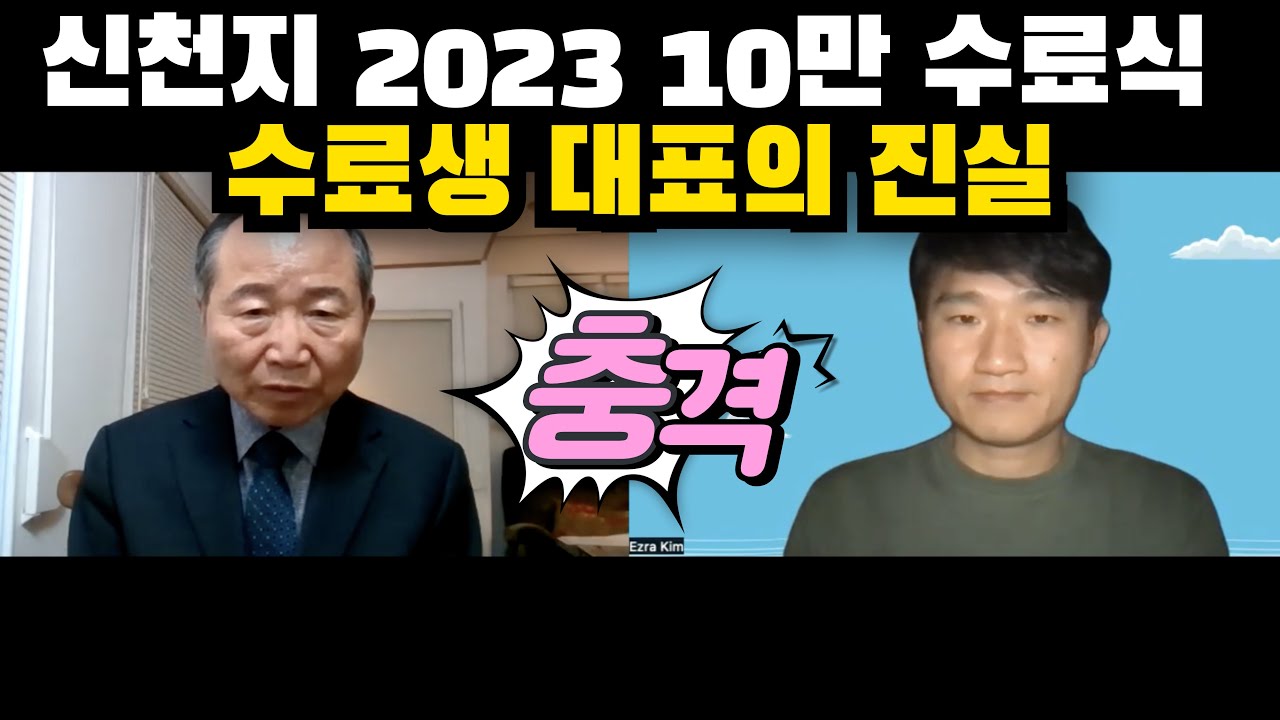 신천지 2023년 10만수료식, 수료생 대표의 진실