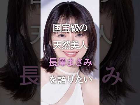 国宝級の天然美人 長澤まさみを語りたい #雑学 #ガルちゃん #芸能人 #shorts #長澤まさみ #女優