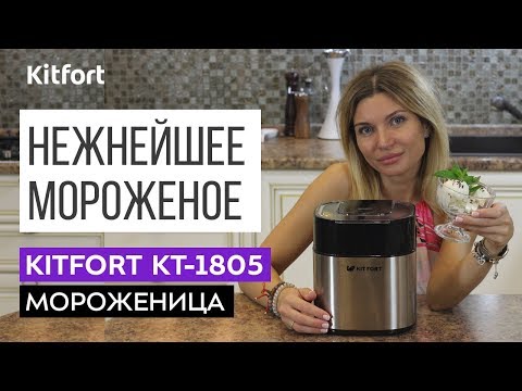 ДОМАШНЕЕ МОРОЖЕНОЕ  Мороженица Kitfort KT 1805