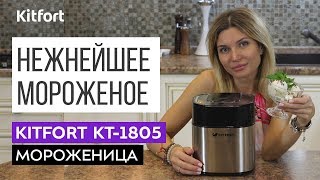 ДОМАШНЕЕ МОРОЖЕНОЕ | Мороженица Kitfort KT-1805