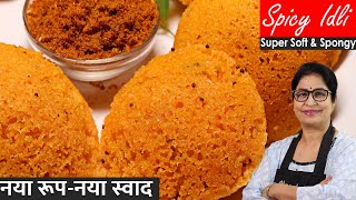 2 तरह की लाजवाब इडली | 1 Twist के साथ बनाएंगे तो सांभर की ज़रूरत नही पड़ेगी | Perfect & Spicy Idli