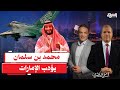 محمد بن سلمان ينهي أسطورة الإمارات في 48 ساعة فقط 
