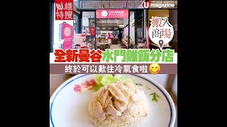 搬入商場！全新曼谷水門雞飯分店| 終於可以歎住冷氣食啦！