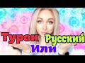 Турок или русский ? \GBQ blog