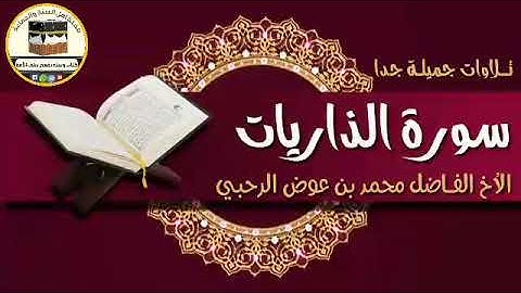 تــلاوات جميلـة جدا سورة الذاريات الأخ الفــاضل: محمد بن عوض الرحبي حفظه الله