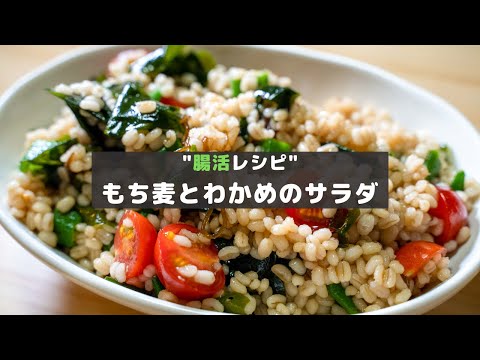 【腸活レシピ】食物繊維たっぷり！もち麦とわかめのサラダ