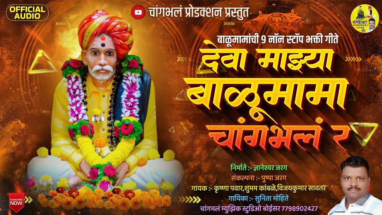 सद्गुरु बाळूमामांची ९ नॉन स्टॉप भक्ती गीते|देवा माझ्या बाळूमामा चांगभलं र| Balumama Song,s|चांगभलंdj